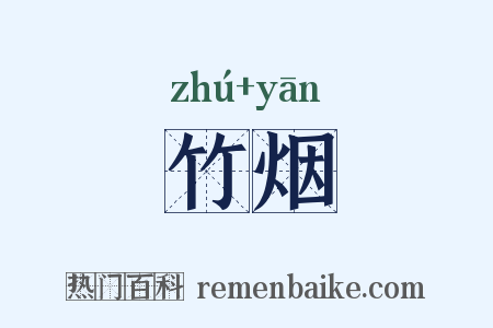 竹烟是什么意思的图片
